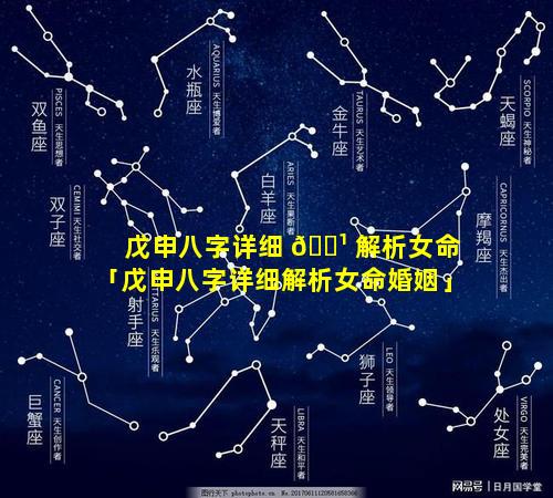 戊申八字详细 🌹 解析女命「戊申八字详细解析女命婚姻」